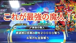 パーフェクト効果がかなり強い！魔人ブウ悪でパワー吸いまくりデッキ。[SDBHバトスタ]