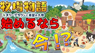 【牧場物語】始めるなら今！アップデート編の新CMも公開されて盛り上がってるよー！【オリーブタウンと希望の大地】