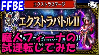 【FFBE】NV魔人フィーナを同行し、エクストラバトルHARDで試してみる！！