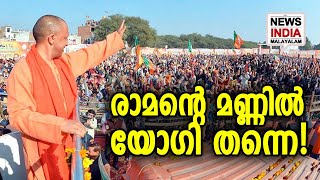 തീരുമാനമെടുത്ത് ബിജെപി ! | BJP approves Yogi Adityanath's ticket from Ayodhya | NEWS INDIA MALAYALAM