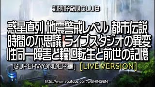 惑星直列 地震警戒レベル 都市伝説 時間の不思議 性同一障害と輪廻転生と前世の記憶 ライブスタジオの異変etc 912 [LIVE VERSION 026] [WONDER編]