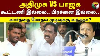 ADMK VS BJP.. கூட்டணி இல்லை..  பிரச்னை இல்லை.. வார்த்தை மோதல் முடிவுக்கு வந்ததா? | PTT