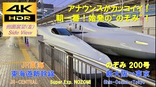 【4K HDR/60fps 側面展望(左)】東海道新幹線/のぞみ200号（新大阪→東京）@N700a系