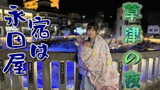 【草津温泉】レトロな旅館と夜の湯畑散歩【永田屋】【非日常】