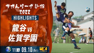 ハイライト【佐賀県リーグ2022】龍谷 vs 佐賀学園　高円宮杯 U-18サッカーリーグ 2022 佐賀 サガんリーグU-18　1部