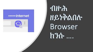 Tricks \u0026 tips internet browser for mobile  ብዙሕ ዘይነቅልበሉ