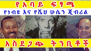 [የአባይ ፍፃሜ] የነብዩ እና የሼህ ሁሴን ጂብሪል አስደንጋጭ ትንቢት!! ሸጋዋ ቲዩብ