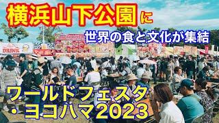 ワールドフェスタ・ヨコハマ2023  横浜山下公園で世界の食と文化を楽しむイベント　第29回🎵