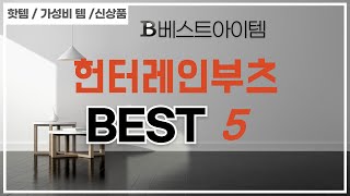 헌터레인부츠 필수 구매 추천 TOP5