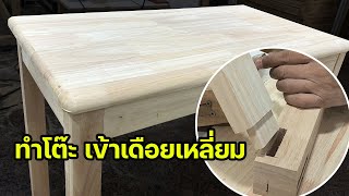 EP.1262 Diy ทำโต๊ะ เข้าเดือยเหลี่ยม พร้อมทั้งการทำโต๊ะ และเดือยตัวผู้