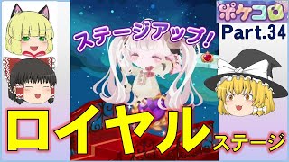 【ポケコロ】ゆっくり実況 Part34 ロイヤルにステージアップ！月間ステージ特典をご紹介します！