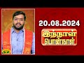 ராசி பலன் | Innal Ponnal | Astrologer Harish Raman | Tamil Rasi Palan | 20.08.2024 | Jaya TV