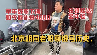 北京胡同老哥早年下海如今退休金4000，说历史聊养生，乐观显年轻