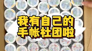 我终于有了属于自己的手帐社团啦！大家快来看！跟你们分享一下~#手帐 #手帐胶带 #miiya 报告！ 我终于有自己的手帐社团啦 社团在这里@Miiya米娅手帐社