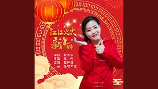 红红火火新年好