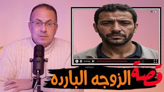 743 -  قصة مراتى اللى بـ ـتــ ـقــ ـرف من العلاقه  #حكايات_مستخبيه