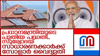 പി എം സൂര്യോദയ്‌ പദ്ധതിയുമായി നരേന്ദ്ര മോദി..സോളാർ പാനലുകൾ സാധാരണക്കാർക്ക്  l narendramodi