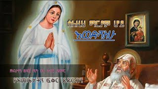 ስለዚህ ማርያም እወድሻለሁ / የቅድስት ድንግል ማርያም ወዳጅ ሁሉ አብሮ በፍቅር ይዘምር