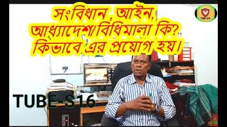 #Tube_S16#  সংবিধান/আইন/আধ্যাদেশ/বিধিমালা কি? এবং কিভাবে এর প্রয়োগ হয়।