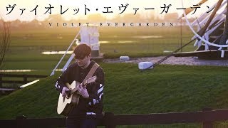 Violet Evergarden OP - Sincerely - Fingerstyle Guitar Cover