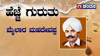 ಹೆಜ್ಜೆ ಗುರುತು | Indian Revolutionary Mailara Mahadevappa | Footprints | Chandana Archives