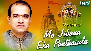 MO JIBANA EKA PANTHASALA ମୋ ଜୀବନ ଏକ ପାନ୍ଥଶାଳା || Album-Bishwa Bandhaba || Sarthak Music