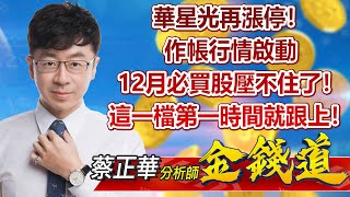 中視【金錢道】20221130 #蔡正華：華星光再漲停！作帳行情啟動 12月必買股壓不住了！這一檔第一時間就跟上！ #中視新聞 #金錢道 #摩爾證券投資顧問