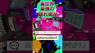 とんでもないバグ技で裏世界に隠れたった【スプラトゥーン3】#スプラトゥーン3