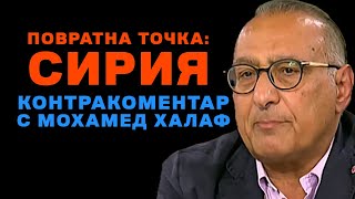 Повратна точка: Сирия – Контракоментар с Мохамед Халаф