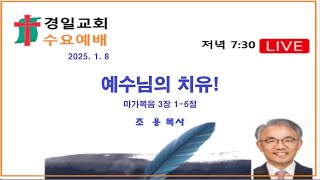 2025년 1월 8일 수요예배 조용목사