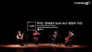 [더스트링스 (The Strings)] 하이든 - 현악4중주 Op.64, No.5 종달새