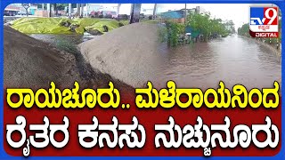 Rain in Raichur: ರಾಯಚೂರು ನಗರದ ಎಪಿಎಂಸಿಯಲ್ಲಿ ರೈತರು ತಂದಿದ್ದ ಭತ್ತ ಸಂಪೂರ್ಣ ನೀರುಪಾಲು | #TV9D