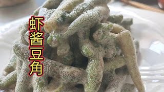 很多人炒虾酱豆角不起泡，厨师长教你技巧，咸香美味超下饭，