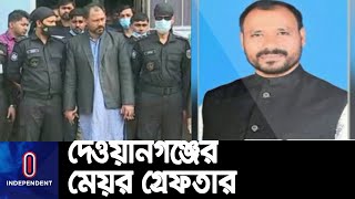 রাজধানীর উত্তরা থেকে গ্রেপ্তার হয়েছে দেওয়ানগঞ্জের মেয়র শাহনেওয়াজ || Mayor Shahnewaj