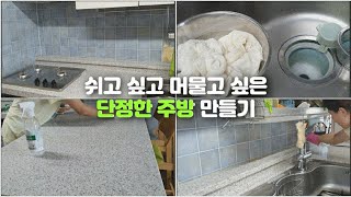 (sub)미니멀라이프/깨끗하고 단정한 주방/쉬고싶은 주방/주방청소/다양한주방청소방법