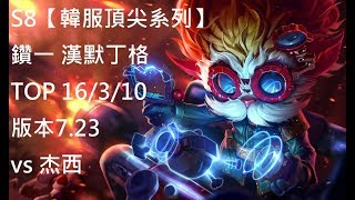 S8【韓服頂尖系列】鑽一 漢默丁格Heimerdinger TOP vs 杰西Jayce 16/3/10 版本7.23 Korea-英雄聯盟