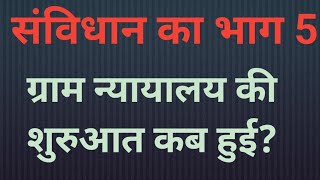 ग्राम न्यायालय की शुरुआत कब हुई?