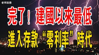 历史性的一刻！建国以来最低，准备进入存款“零利率”时代。#銀行#存款#利率#消費#中國經濟#央行#貸款#利息#人民#債務