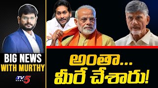 అంతా మీరే చేశారు! | Big News With Murthy | Chandrababu Arrest | TV5 News