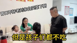 胃口不好老刘亲自买菜做饭，但是孩子们嫌弃伙食差不肯吃【乐儿生活vlog】