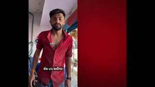 હા કારીગર હા #gujraticomedy #youtube #funny #popular #new #shortsviral #shortslife #shortsjokes