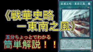 【＃遊戯王】五分ちょっとでわかる！「＃《戦華史略－東南之風》」の解説【＃RISE OF THE DUELIST （ライズ・オブ・ザ・デュエリスト）】