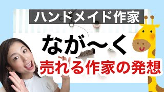 ハンドメイド作家長く売れる人の発想