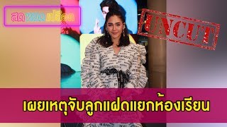 [คลิปเต็มไม่ตัด]“ชมพู่-อารยา” เผยเหตุจับลูกแฝดแยกห้องเรียน เตรียมแพลนทายาทคนต่อไป|สดหมดเปลือก191162