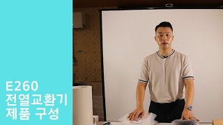 e260 전열교환기 환기 시스템 제품구성.