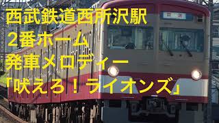 西武鉄道西所沢駅 2番線発車メロディー 「吠えろ！ライオンズ」