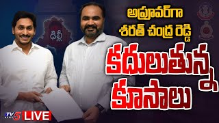 LIVE : అప్రూవర్ గా శరత్ చంద్ర రెడ్డి .. | Sarath Chandra Reddy | CM YS Jagan | TV5 News Digital