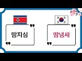 통일되면 제2외국어 김정은 도 깜짝 놀랄 재미있는 북한말 퀴즈 1