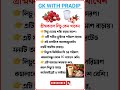 গ্রীষ্মকালে লিচু কেন খাবেন gk gkwithpradip youtubeshorts gkbengali ytshorts healthtips