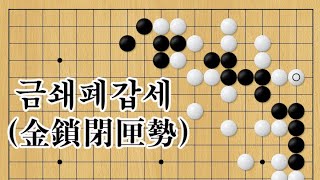 현현기경[玄玄棋經]  208-금쇄폐갑세(金鎖閉匣勢)